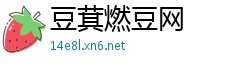 豆萁燃豆网